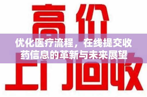 大连优化医疗流程，在线提交收药信息的革新与未来展望