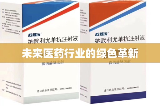大连未来医药行业的绿色革新
