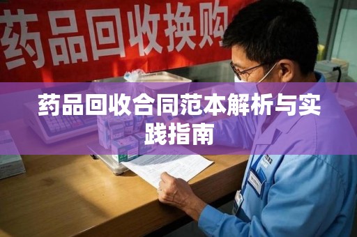 大连药品回收合同范本解析与实践指南