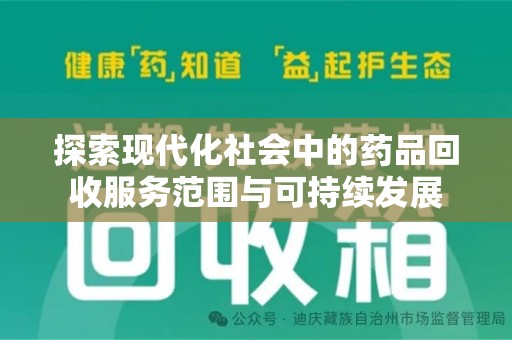 大连探索现代化社会中的药品回收服务范围与可持续发展
