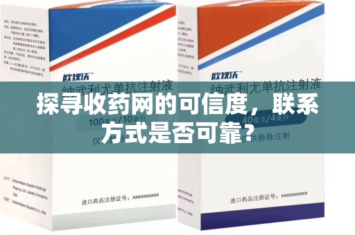 大连探寻收药网的可信度，联系方式是否可靠？