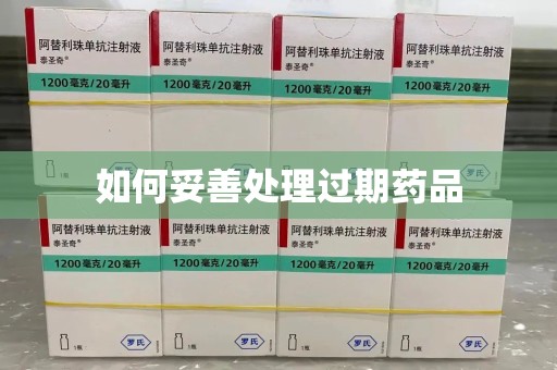 大连如何妥善处理过期药品