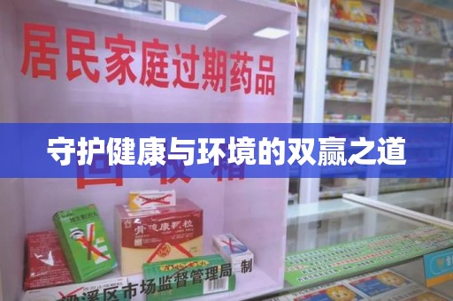 大连守护健康与环境的双赢之道