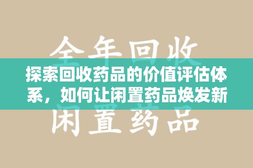大连探索回收药品的价值评估体系，如何让闲置药品焕发新生命
