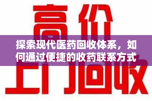 大连探索现代医药回收体系，如何通过便捷的收药联系方式促进资源再利用