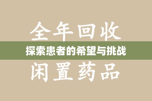 大连探索患者的希望与挑战
