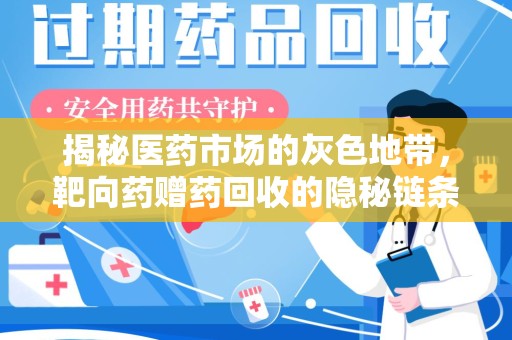 大连揭秘医药市场的灰色地带，靶向药赠药回收的隐秘链条