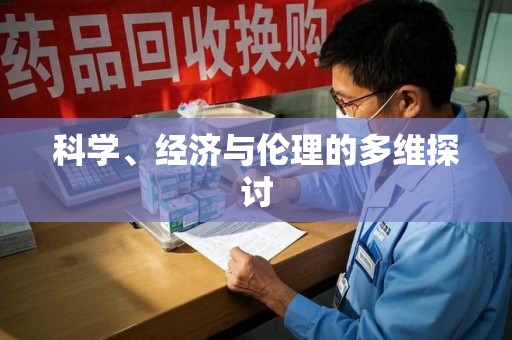 大连科学、经济与伦理的多维探讨