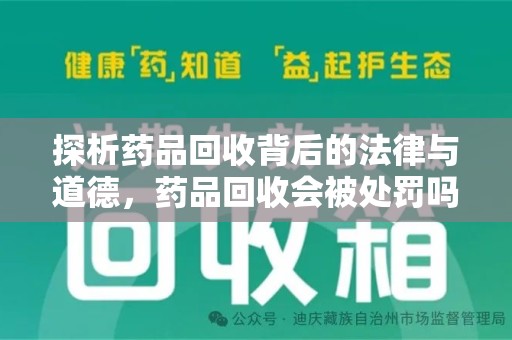 大连探析药品回收背后的法律与道德，药品回收会被处罚吗，你真的了解吗？