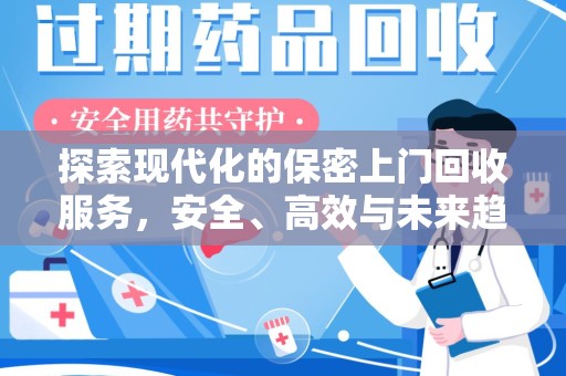 大连探索现代化的保密上门回收服务，安全、高效与未来趋势