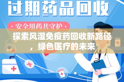 大连探索风湿免疫药回收新路径，绿色医疗的未来