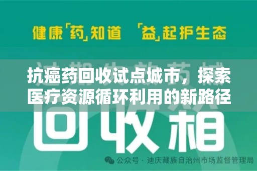 大连抗癌药回收试点城市，探索医疗资源循环利用的新路径