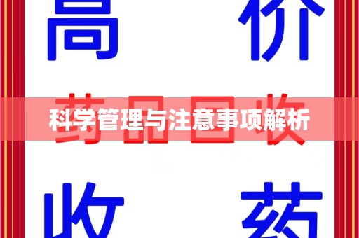 大连科学管理与注意事项解析