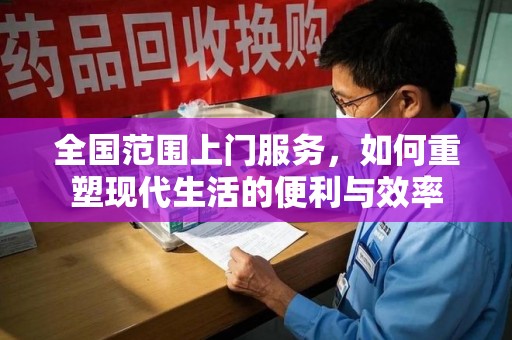 大连全国范围上门服务，如何重塑现代生活的便利与效率