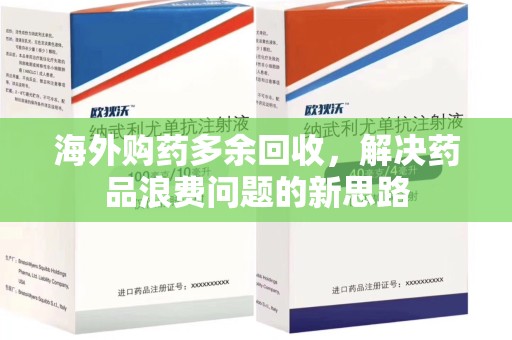 大连海外购药多余回收，解决药品浪费问题的新思路