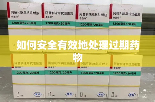 大连如何安全有效地处理过期药物