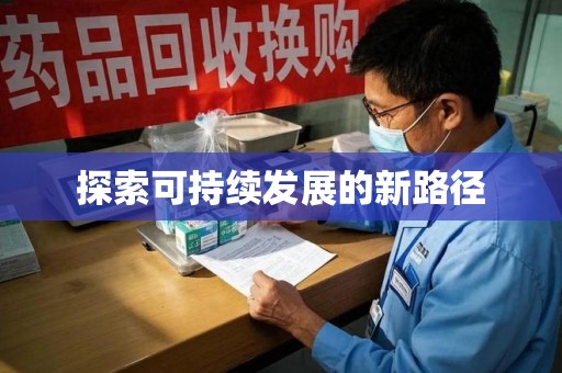 大连探索可持续发展的新路径