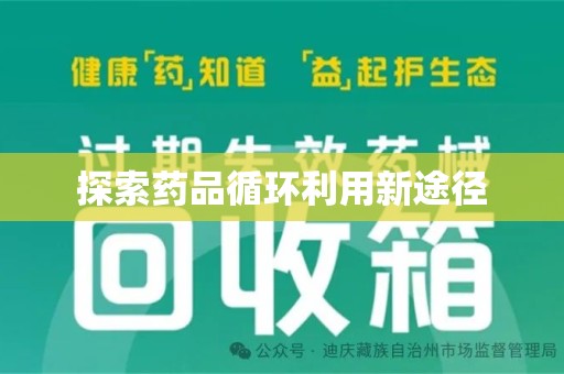 大连探索药品循环利用新途径