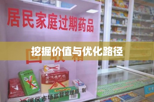 大连挖掘价值与优化路径