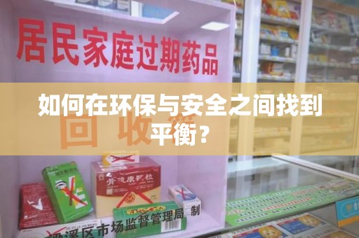 大连如何在环保与安全之间找到平衡？