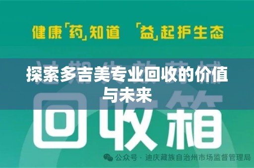大连探索多吉美专业回收的价值与未来