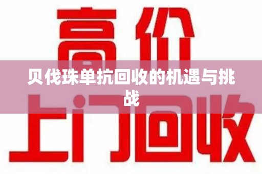 大连贝伐珠单抗回收的机遇与挑战