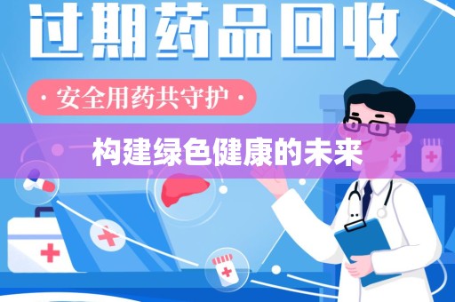 大连构建绿色健康的未来