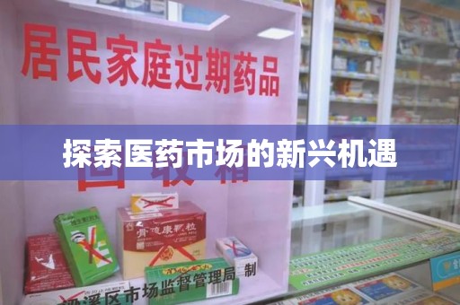 大连探索医药市场的新兴机遇