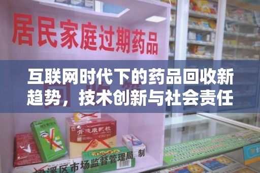 大连互联网时代下的药品回收新趋势，技术创新与社会责任