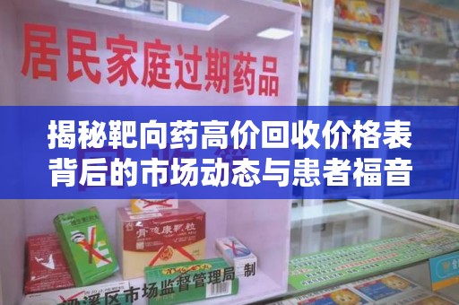 大连揭秘靶向药高价回收价格表背后的市场动态与患者福音