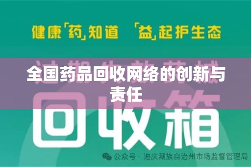 大连全国药品回收网络的创新与责任