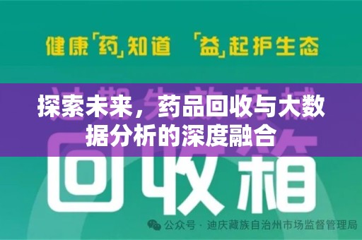 大连探索未来，药品回收与大数据分析的深度融合