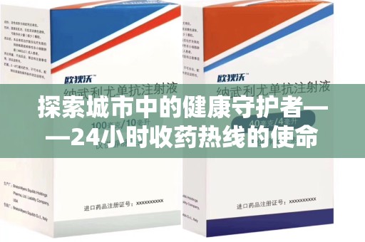 大连探索城市中的健康守护者——24小时收药热线的使命与意义
