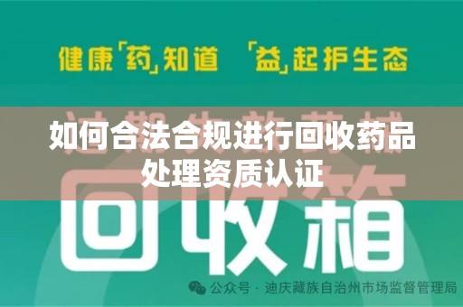 大连如何合法合规进行回收药品处理资质认证