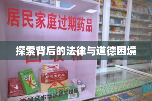 大连探索背后的法律与道德困境
