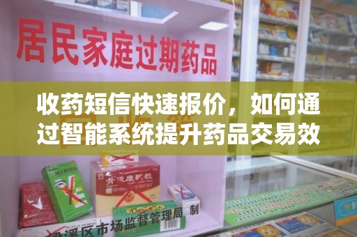 大连收药短信快速报价，如何通过智能系统提升药品交易效率