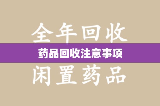 大连药品回收注意事项