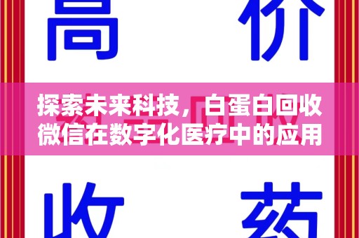 大连探索未来科技，白蛋白回收微信在数字化医疗中的应用