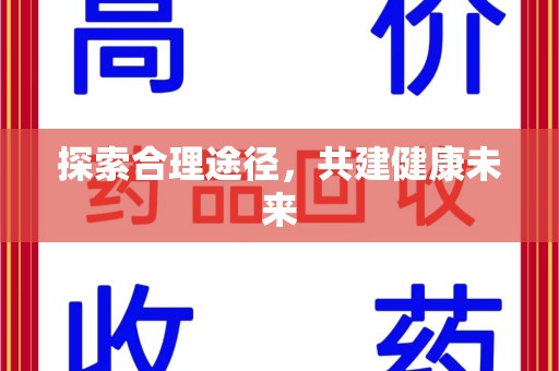大连探索合理途径，共建健康未来