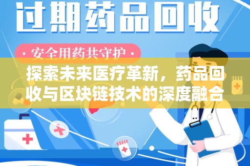 大连探索未来医疗革新，药品回收与区块链技术的深度融合