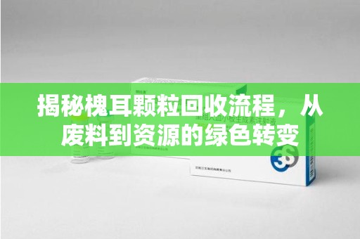 大连揭秘槐耳颗粒回收流程，从废料到资源的绿色转变